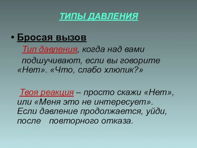 ТИПЫ ДАВЛЕНИЯ Бросая вызов Тип давления, когда над вами подшучивают, если вы