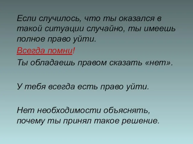 Если случилось, что ты оказался в такой ситуации случайно, ты имеешь полное