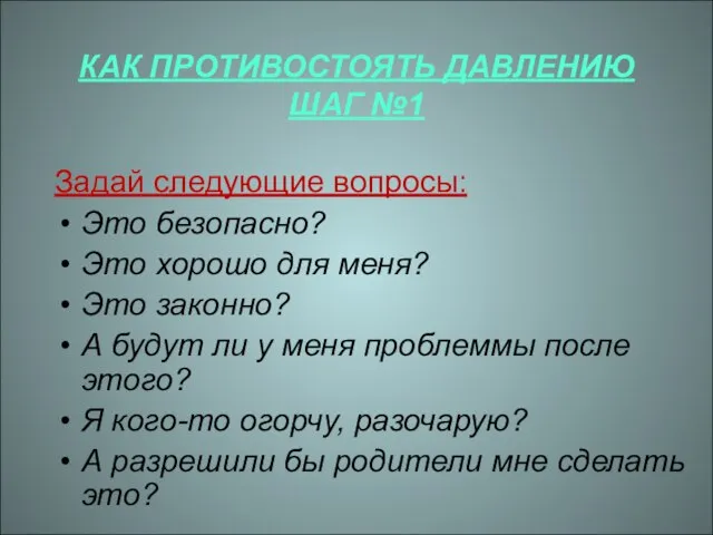 КАК ПРОТИВОСТОЯТЬ ДАВЛЕНИЮ ШАГ №1 Задай следующие вопросы: Это безопасно? Это хорошо