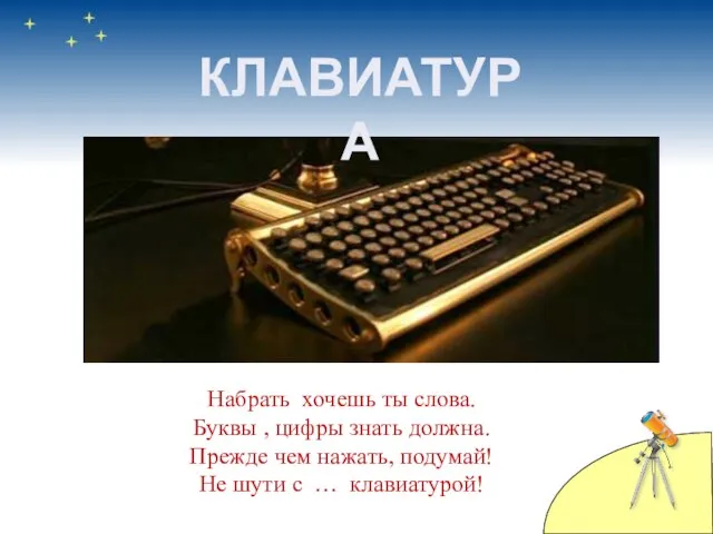 КЛАВИАТУРА Набрать хочешь ты слова. Буквы , цифры знать должна. Прежде чем