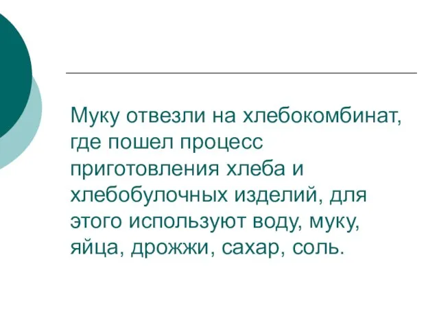 Муку отвезли на хлебокомбинат, где пошел процесс приготовления хлеба и хлебобулочных изделий,