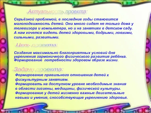 Актуальность проекта: Серьёзной проблемой, в последние годы становится малоподвижность детей. Они много