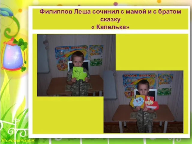 Филиппов Леша сочинил с мамой и с братом сказку « Капелька»