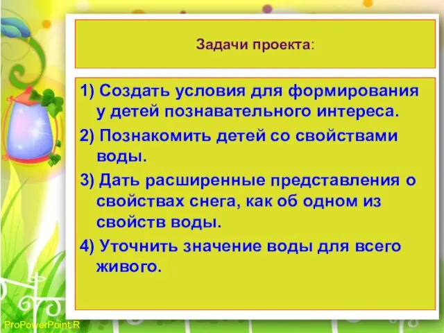 Задачи проекта: 1) Создать условия для формирования у детей познавательного интереса. 2)