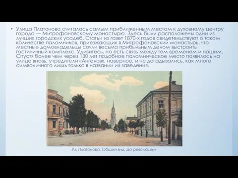 Улица Платонова считалась самым приближенным местом к духовному центру города — Митрофановскому