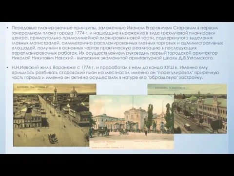 Передовые планировочные принципы, заложенные Иваном Егоровичем Старовым в первом генеральном плане города