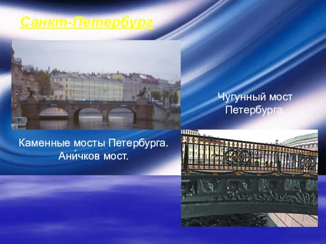 Каменные мосты Петербурга. Ани́чков мост. Санкт-Петербург Чугунный мост Петербурга.