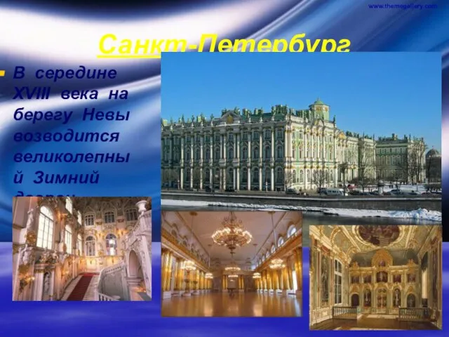 www.themegallery.com Company Logo Санкт-Петербург В середине XVIII века на берегу Невы возводится великолепный Зимний дворец