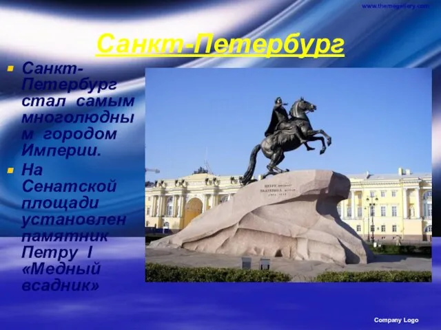 www.themegallery.com Company Logo Санкт-Петербург Санкт-Петербург стал самым многолюдным городом Империи. На Сенатской