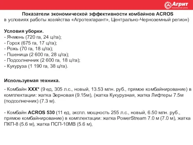 Показатели экономической эффективности комбайнов ACROS в условиях работы хозяйства «Агротехгарант», Центрально-Черноземный регион)