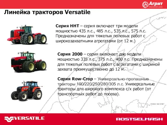 Линейка тракторов Versatile Серия HHT – серия включает три модели мощностью 435