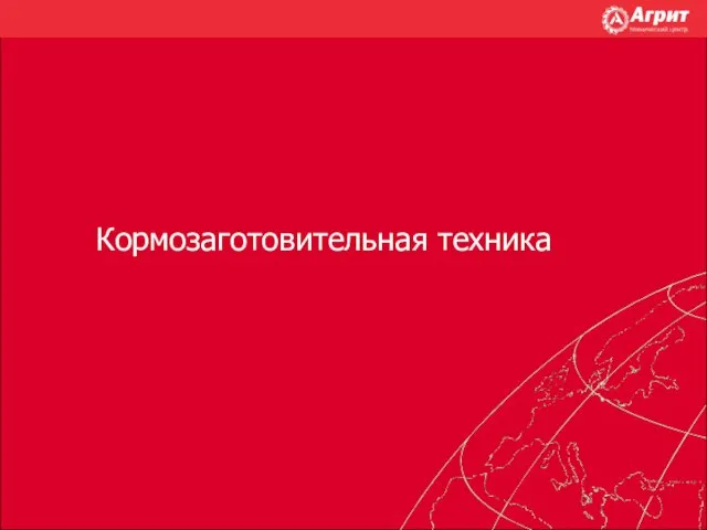 Кормозаготовительная техника