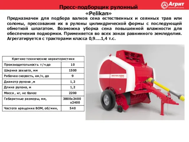 Пресс-подборщик рулонный «Pelikan» Предназначен для подбора валков сена естественных и сеянных трав