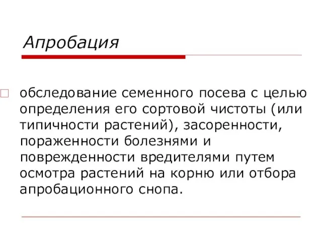 Апробация обследование семенного посева с целью определения его сортовой чистоты (или типичности