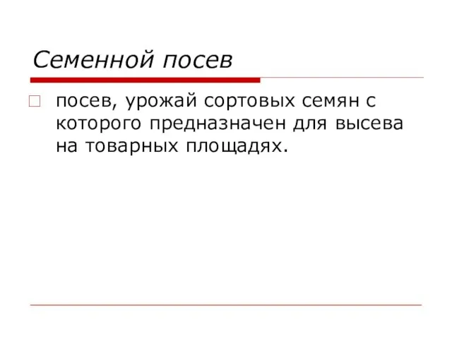 Семенной посев посев, урожай сортовых семян с которого предназначен для высева на товарных площадях.