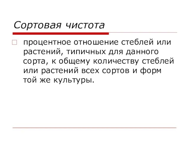 Сортовая чистота процентное отношение стеблей или растений, типичных для данного сорта, к