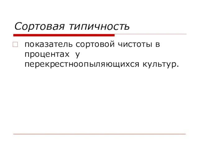 Сортовая типичность показатель сортовой чистоты в процентах у перекрестноопыляющихся культур.