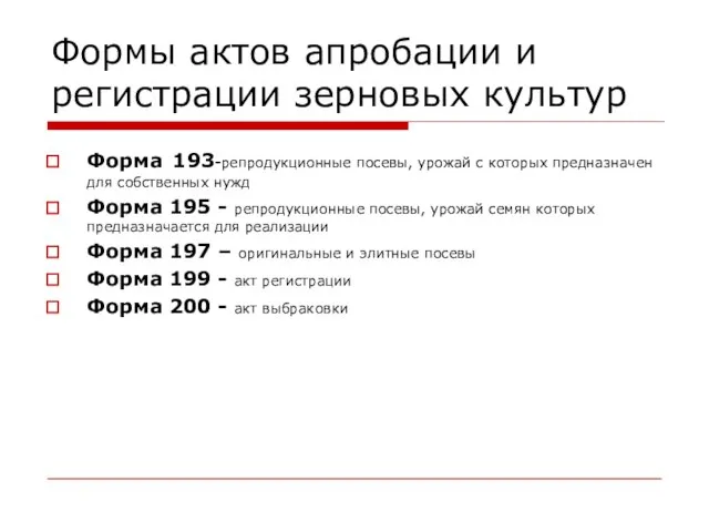 Формы актов апробации и регистрации зерновых культур Форма 193-репродукционные посевы, урожай с