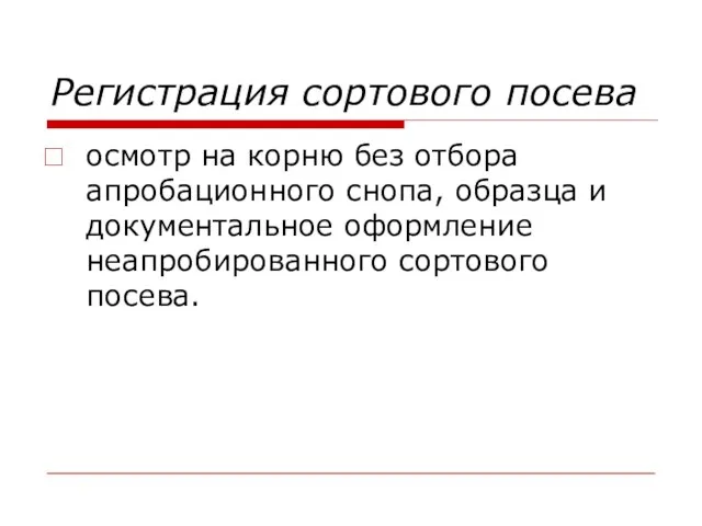 Регистрация сортового посева осмотр на корню без отбора апробационного снопа, образца и