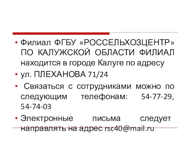 Филиал ФГБУ «РОССЕЛЬХОЗЦЕНТР» ПО КАЛУЖСКОЙ ОБЛАСТИ ФИЛИАЛ находится в городе Калуге по