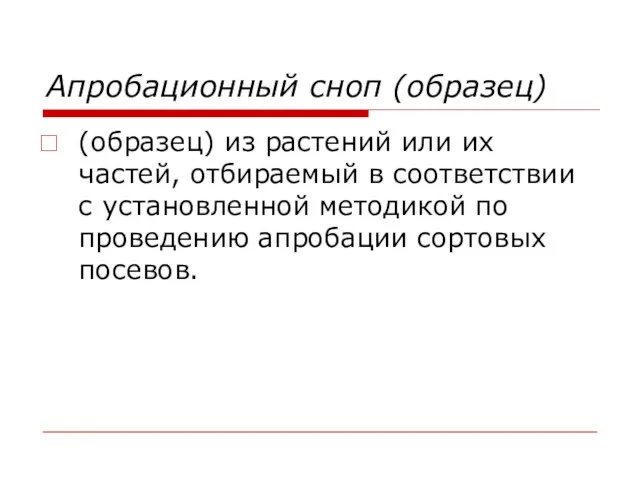 Апробационный сноп (образец) (образец) из растений или их частей, отбираемый в соответствии