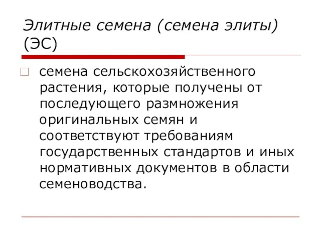 Элитные семена (семена элиты) (ЭС) семена сельскохозяйственного растения, которые получены от последующего