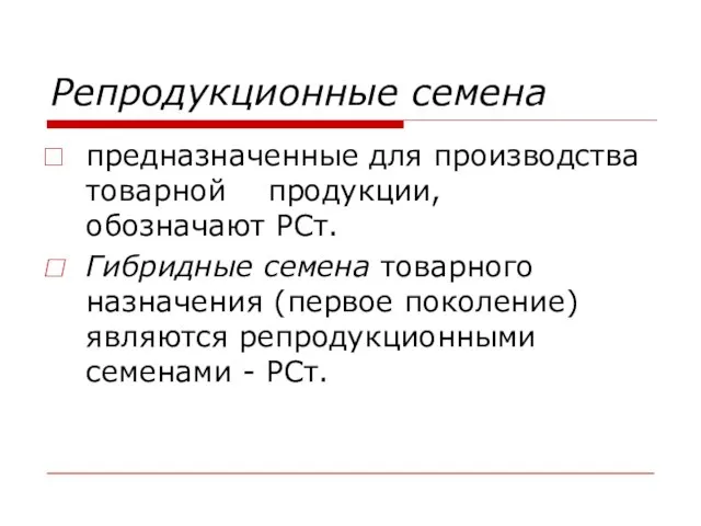 Репродукционные семена предназначенные для производства товарной продукции, обозначают РСт. Гибридные семена товарного