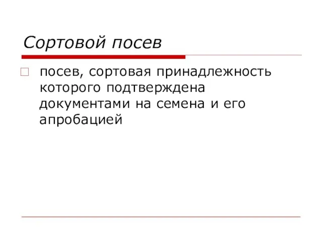 Сортовой посев посев, сортовая принадлежность которого подтверждена документами на семена и его апробацией