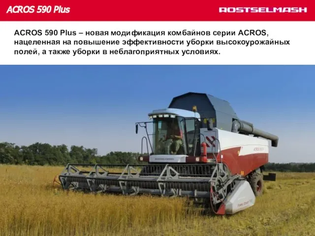 ACROS 590 Plus – новая модификация комбайнов серии ACROS, нацеленная на повышение