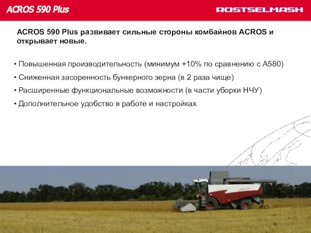 ACROS 590 Plus развивает сильные стороны комбайнов ACROS и открывает новые. Повышенная