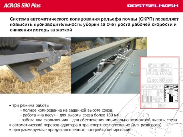 Система автоматического копирования рельефа почвы (СКРП) позволяет повысить производительность уборки за счет