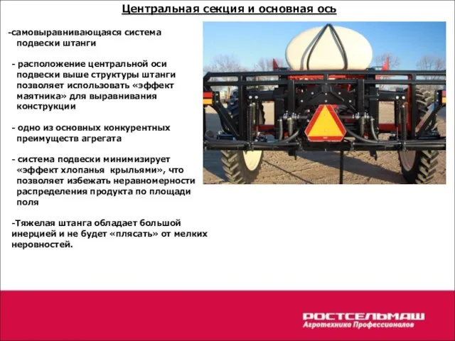 самовыравнивающаяся система подвески штанги - расположение центральной оси подвески выше структуры штанги