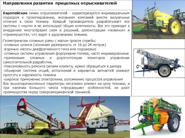 Европейская линия опрыскивателей – характеризуется индивидуальным подходом к проектированию, желанием компаний внести