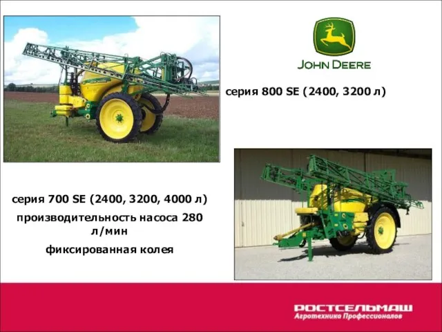 серия 800 SE (2400, 3200 л) серия 700 SE (2400, 3200, 4000