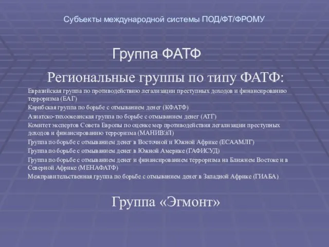 Субъекты международной системы ПОД/ФТ/ФРОМУ Группа ФАТФ Региональные группы по типу ФАТФ: Евразийская