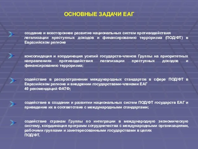 ОСНОВНЫЕ ЗАДАЧИ ЕАГ создание и всестороннее развитие национальных систем противодействия легализации преступных