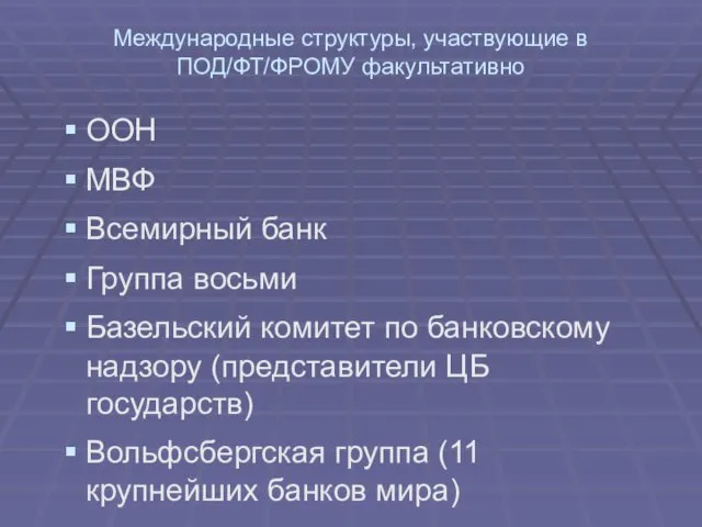 Международные структуры, участвующие в ПОД/ФТ/ФРОМУ факультативно ООН МВФ Всемирный банк Группа восьми