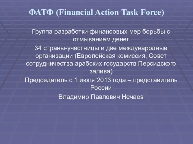 ФАТФ (Financial Action Task Force) Группа разработки финансовых мер борьбы с отмыванием