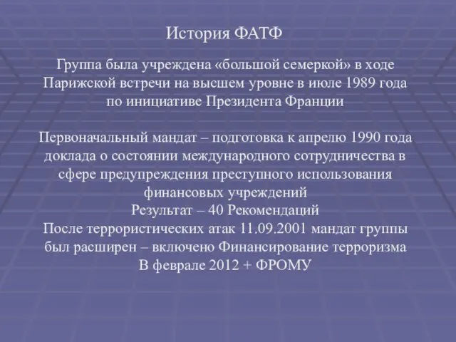 История ФАТФ Группа была учреждена «большой семеркой» в ходе Парижской встречи на