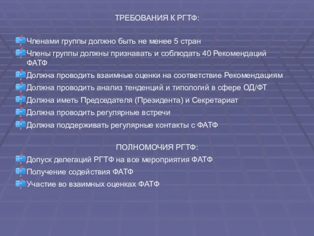 ТРЕБОВАНИЯ К РГТФ: Членами группы должно быть не менее 5 стран Члены