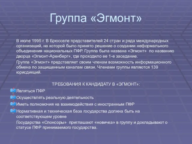 Группа «Эгмонт» В июле 1995 г. В Брюсселе представителей 24 стран и