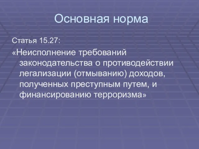 Основная норма Статья 15.27: «Неисполнение требований законодательства о противодействии легализации (отмыванию) доходов,