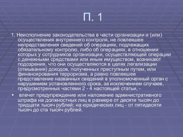 П. 1 1. Неисполнение законодательства в части организации и (или) осуществления внутреннего