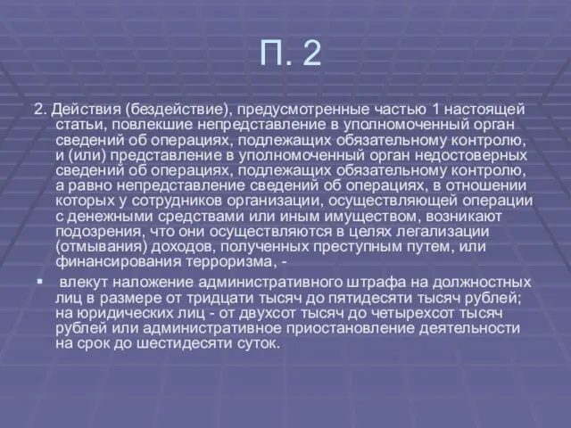 П. 2 2. Действия (бездействие), предусмотренные частью 1 настоящей статьи, повлекшие непредставление