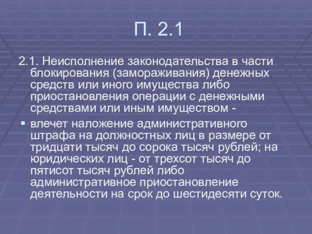 П. 2.1 2.1. Неисполнение законодательства в части блокирования (замораживания) денежных средств или