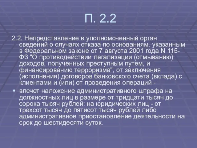 П. 2.2 2.2. Непредставление в уполномоченный орган сведений о случаях отказа по