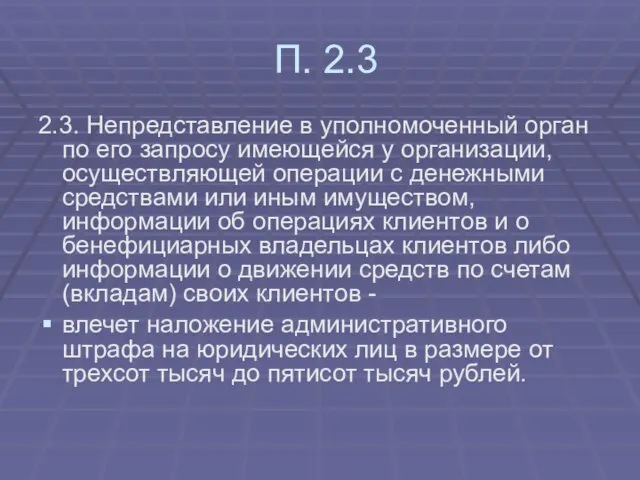 П. 2.3 2.3. Непредставление в уполномоченный орган по его запросу имеющейся у