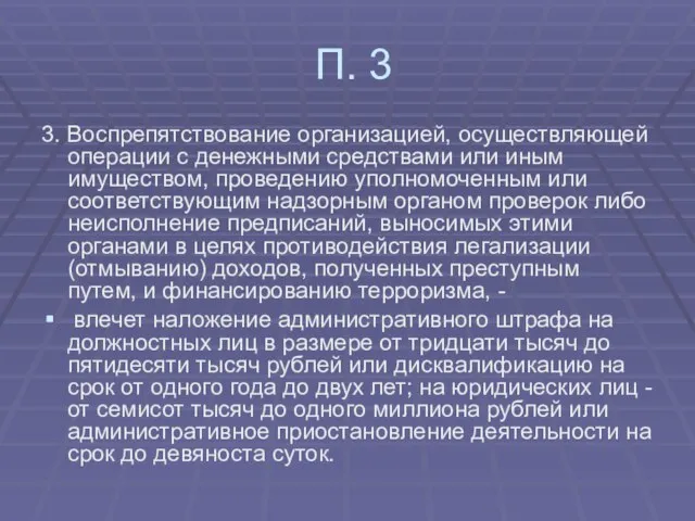 П. 3 3. Воспрепятствование организацией, осуществляющей операции с денежными средствами или иным