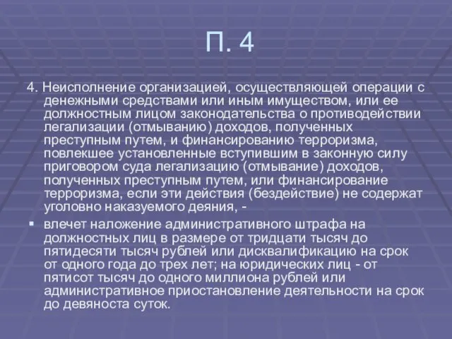 П. 4 4. Неисполнение организацией, осуществляющей операции с денежными средствами или иным