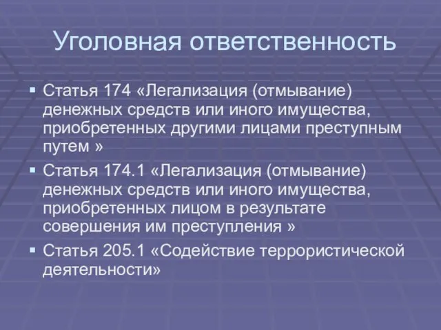 Уголовная ответственность Статья 174 «Легализация (отмывание) денежных средств или иного имущества, приобретенных